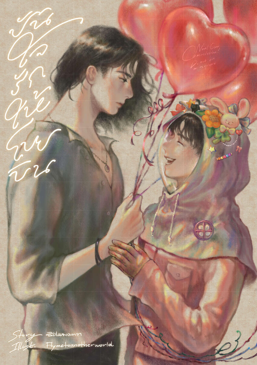 Book cover commission for "ปันใจรักให้โบยบิน" by ธิdaพawn