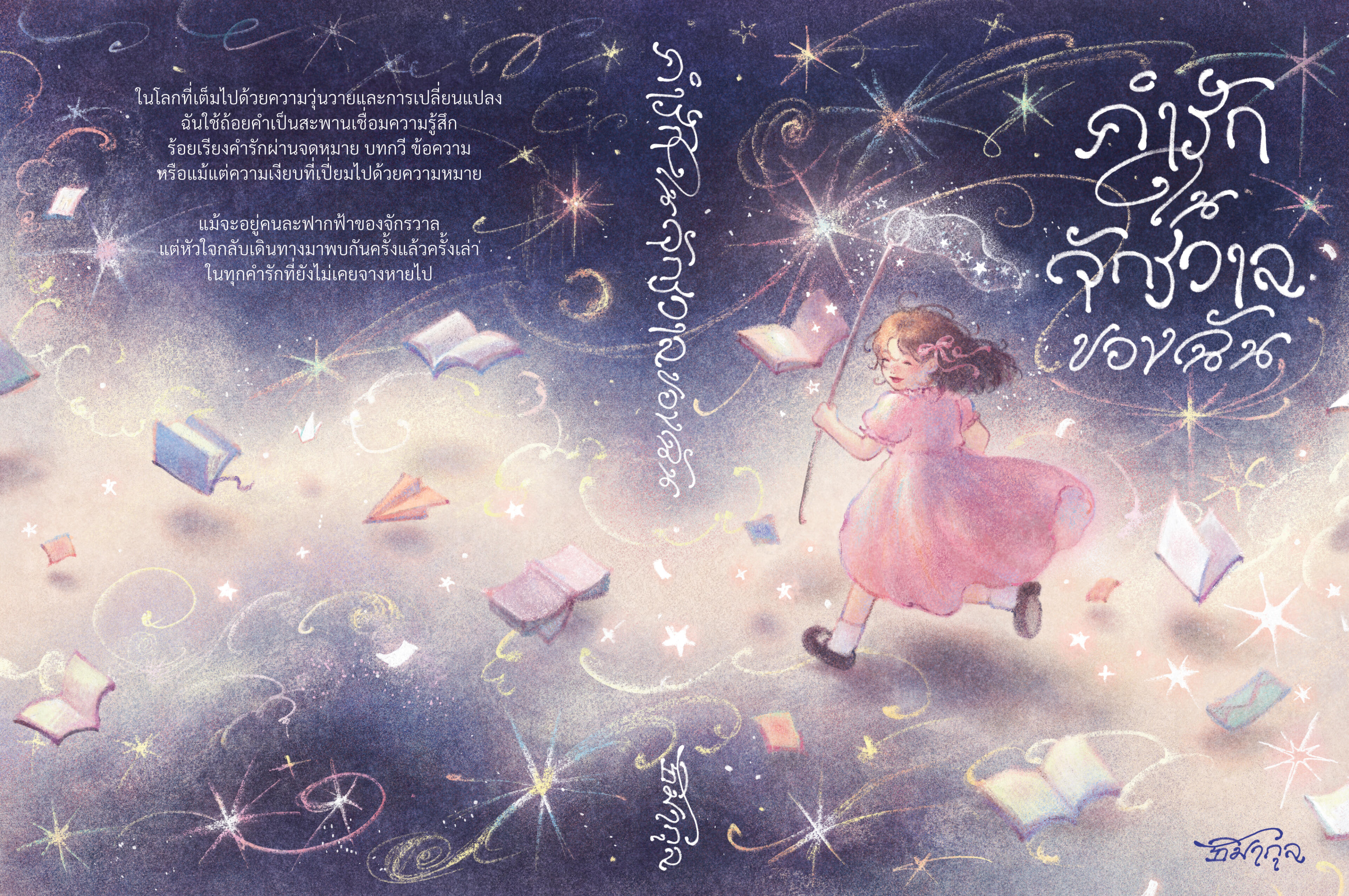 Book Cover Commission for 'คำรักในจักรวาลของฉัน' by Thimakul