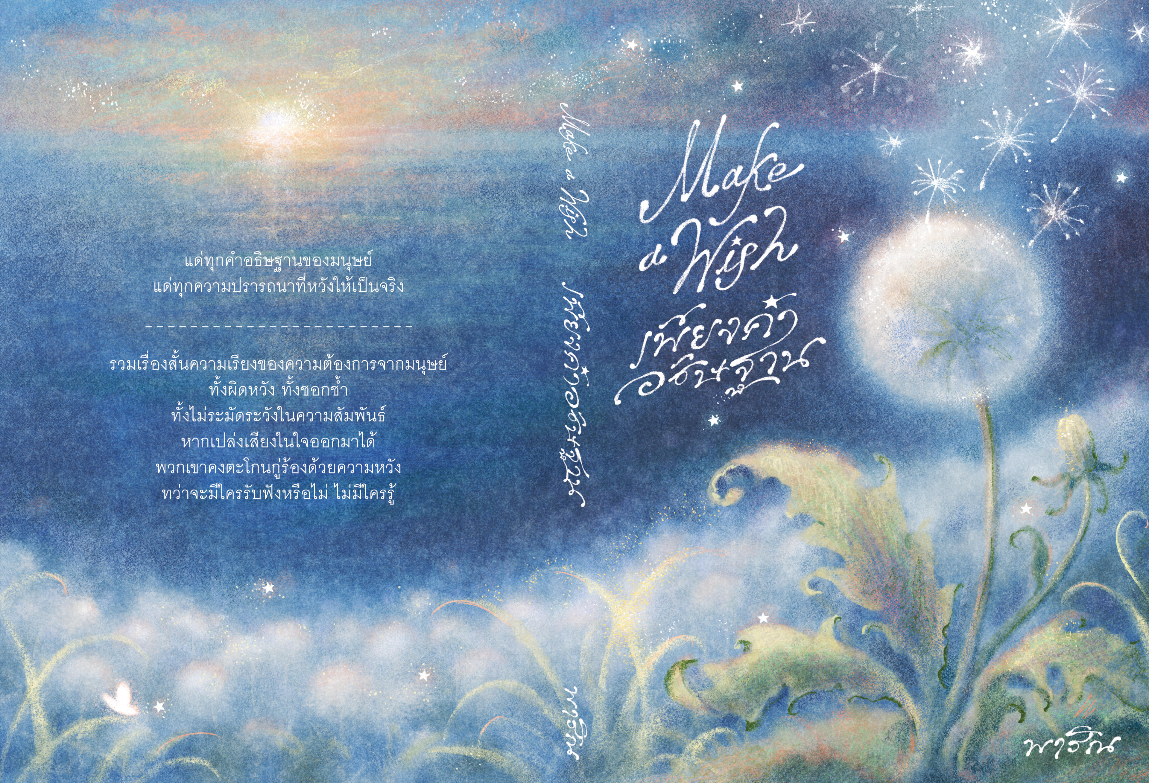 Book Cover Commission for 'Make a Wish เพียงคำอธิษฐาน' by Parin